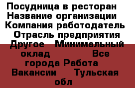 Посудница в ресторан › Название организации ­ Компания-работодатель › Отрасль предприятия ­ Другое › Минимальный оклад ­ 15 000 - Все города Работа » Вакансии   . Тульская обл.